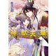 神の獣と天の華2 契約が招いたキケンな神サマ（KADOKAWA） [電子書籍]