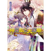 神の獣と天の華2 契約が招いたキケンな神サマ（KADOKAWA） [電子書籍]
