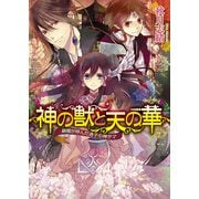 神の獣と天の華1 銀箱が呼んだ迷子の神サマ（KADOKAWA） [電子書籍]