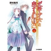 "文学少女"と恋する挿話集1（KADOKAWA） [電子書籍]