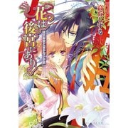 花は後宮にあり！ 3 後宮解散と届かない手紙（KADOKAWA） [電子書籍]