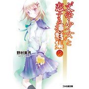 "文学少女"と恋する挿話集2（KADOKAWA） [電子書籍]