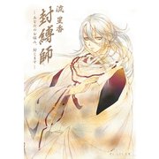 封縛師1 -あなたのお悩み、封じます-（KADOKAWA） [電子書籍]
