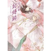 封縛師2 -あなたの記憶、封じます-（KADOKAWA） [電子書籍]