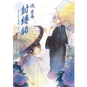 封縛師3 -あなたのお名前、封じます-（KADOKAWA） [電子書籍]