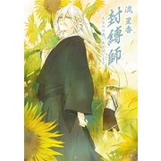 封縛師4 -あなたの思い出、封じます-（KADOKAWA） [電子書籍]