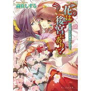 花は後宮にあり！ 4 正妃擁立と花梅のやくそく（KADOKAWA） [電子書籍]