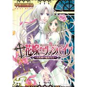花嫁のヴァンパイア1 -月光城の偏食当主-（KADOKAWA） [電子書籍]