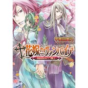 花嫁のヴァンパイア2 -来訪者はカタブツ騎士-（KADOKAWA） [電子書籍]