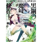 黒鋼の魔紋修復士3（KADOKAWA） [電子書籍]