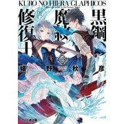 黒鋼の魔紋修復士2（KADOKAWA） [電子書籍]