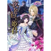 夜を待つ姫君 ～スワンドール奇譚～ 1巻（KADOKAWA） [電子書籍]