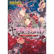 花嫁のヴァンパイア3 -天主堂のアンニュイ教主-（KADOKAWA） [電子書籍]