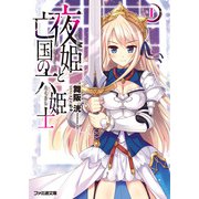夜姫と亡国の六姫士I（KADOKAWA） [電子書籍]