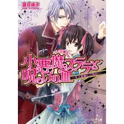 小悪魔ステラと呪いの皿2 -キス泥棒にご用心！-（KADOKAWA） [電子書籍]