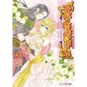 砂漠の薔薇と海の星7 砂漠の王子は愛を誓う（KADOKAWA） [電子書籍]