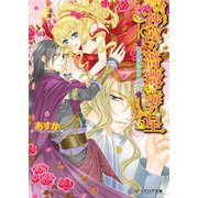 砂漠の薔薇と海の星6 花嫁は闇に囚われる（KADOKAWA） [電子書籍]
