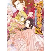 砂漠の薔薇と海の星5 無垢な少年は恋をわずらう（KADOKAWA） [電子書籍]