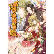 砂漠の薔薇と海の星4 紺碧の策士はまどろむ（KADOKAWA） [電子書籍]