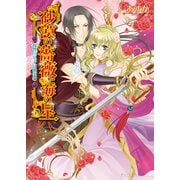 砂漠の薔薇と海の星3 復讐の皇子は微笑む（KADOKAWA） [電子書籍]