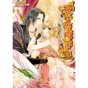 砂漠の薔薇と海の星2 侵略の貴公子はひざまずく （KADOKAWA） [電子書籍]