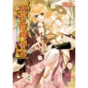 砂漠の薔薇と海の星1 灼熱の悪魔はささやく（KADOKAWA） [電子書籍]