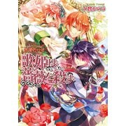 花狩のロゼ 歌姫は薔薇を殺す（KADOKAWA） [電子書籍]