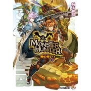 モンスターハンター 暁の誓い3（KADOKAWA） [電子書籍]