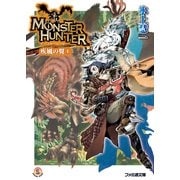 モンスターハンター 疾風の翼1（KADOKAWA） [電子書籍]