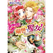 初恋相手は前世で聖女！ ～エヒト・サーガ～2（KADOKAWA） [電子書籍]