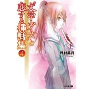 "文学少女"と恋する挿話集4（KADOKAWA） [電子書籍]