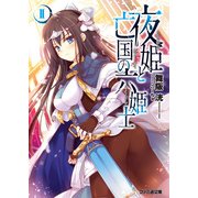 夜姫と亡国の六姫士II（KADOKAWA） [電子書籍]
