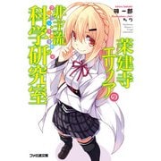 茉建寺エリノアの非主流科学研究室1（KADOKAWA） [電子書籍]