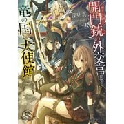 開門銃の外交官と、竜の国の大使館（KADOKAWA） [電子書籍]