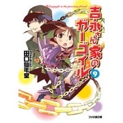 吉永さん家のガーゴイル9（KADOKAWA） [電子書籍]
