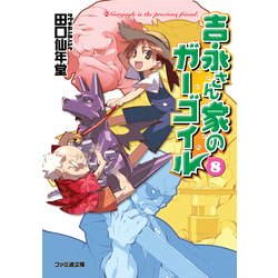 ヨドバシ.com - 吉永さん家のガーゴイル8（KADOKAWA） [電子書籍