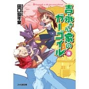 吉永さん家のガーゴイル8（KADOKAWA） [電子書籍]
