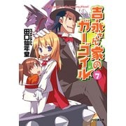 吉永さん家のガーゴイル7（KADOKAWA） [電子書籍]