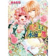 眠り王子と永遠の都 3（KADOKAWA） [電子書籍]