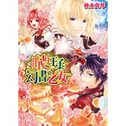 眠り王子と幻書の乙女 1（KADOKAWA） [電子書籍]