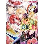 眠り王子と妖精の棺 2（KADOKAWA） [電子書籍]