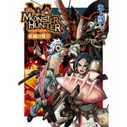 モンスターハンター 疾風の翼2（KADOKAWA） [電子書籍]