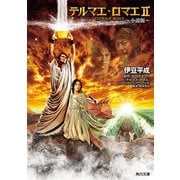 テルマエ・ロマエII ～小説版～（KADOKAWA） [電子書籍]