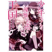 少年ユヅルの優雅で怠惰な王国1（KADOKAWA） [電子書籍]