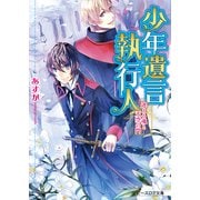 少年遺言執行人1 迷える魂と天空の門（KADOKAWA） [電子書籍]