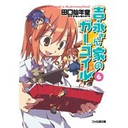 吉永さん家のガーゴイル6（KADOKAWA） [電子書籍]