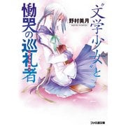 "文学少女"と慟哭の巡礼者【パルミエーレ】（KADOKAWA） [電子書籍]