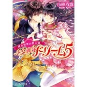 巡る世界の黙示録 少女戦隊ドリーム5（KADOKAWA） [電子書籍]