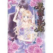 巣籠の歌姫 ～スワンドール奇譚～ 4巻（KADOKAWA） [電子書籍]