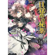 目覚めの秘薬 ～スワンドール奇譚～ 5巻（KADOKAWA） [電子書籍]